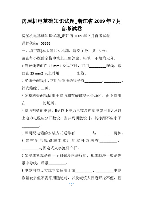 房屋机电基础知识试题_浙江省7月自考试卷