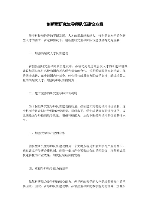 创新型研究生导师队伍建设方案