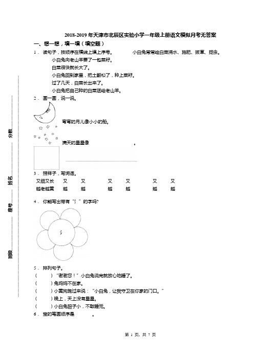 2018-2019年天津市北辰区实验小学一年级上册语文模拟月考无答案(3)