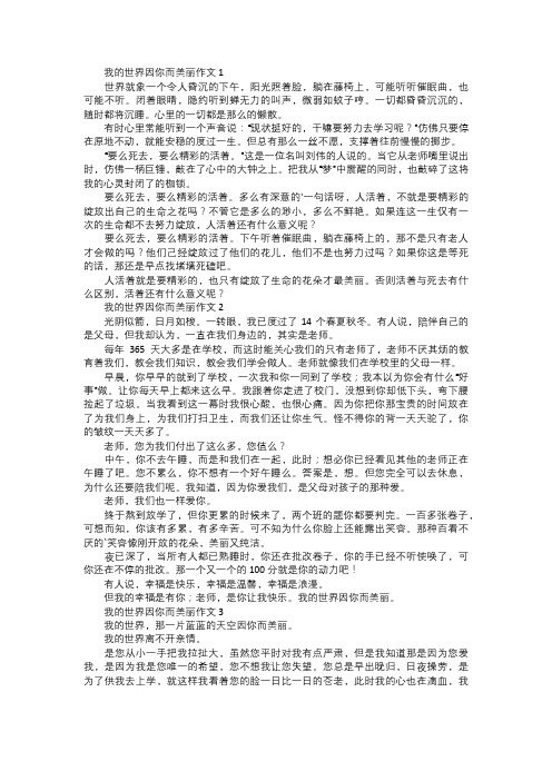 我的世界因你而美丽作文