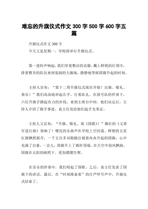 难忘的升旗仪式作文300字500字600字五篇