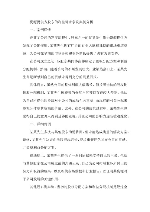 资源提供方股东的利益诉求争议案例分析