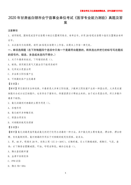 2020年甘肃省白银市会宁县事业单位考试《医学专业能力测验》真题及答案