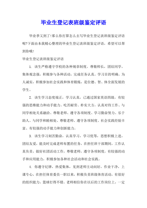 毕业生登记表班级鉴定评语