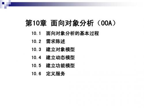 软件工程第10章 面向对象分析(简)