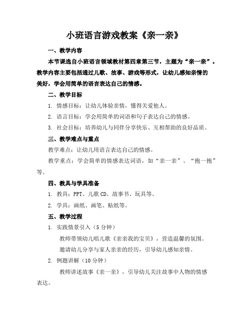 小班语言游戏教案《亲一亲》