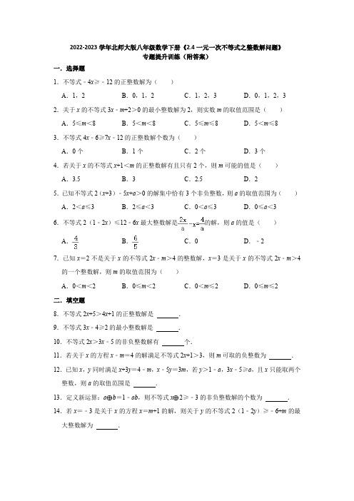 2023学年北师大版八年级数学下册《2-4一元一次不等式之整数解问题》专题提升训练(附答案)