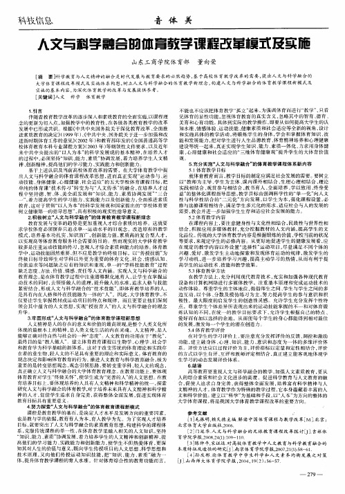 人文与科学融合的体育教学课程改革模式及实施