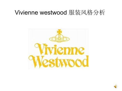 Vivienne westwood 服装风格分析