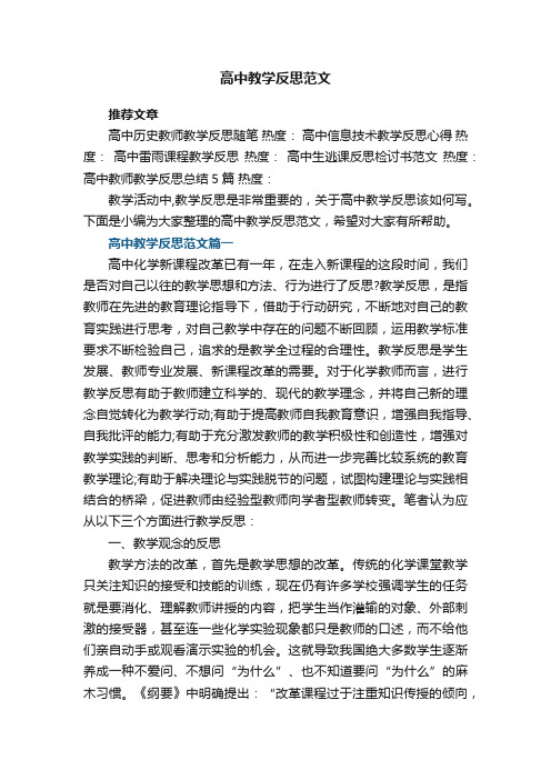 高中教学反思范文