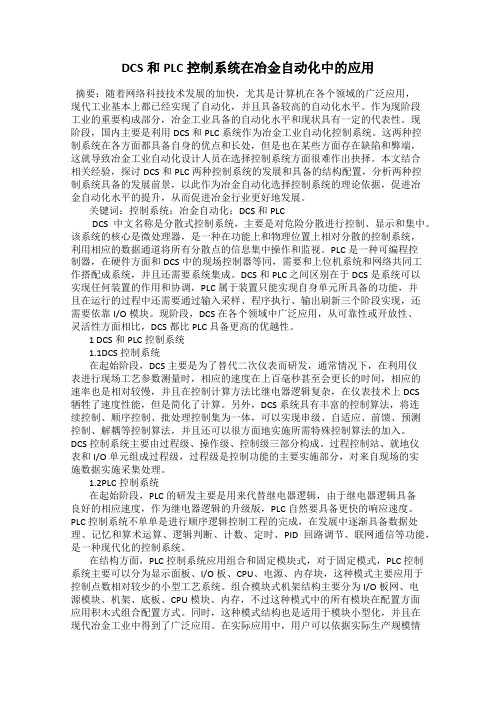 DCS和PLC控制系统在冶金自动化中的应用