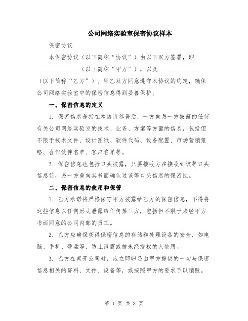 公司网络实验室保密协议样本