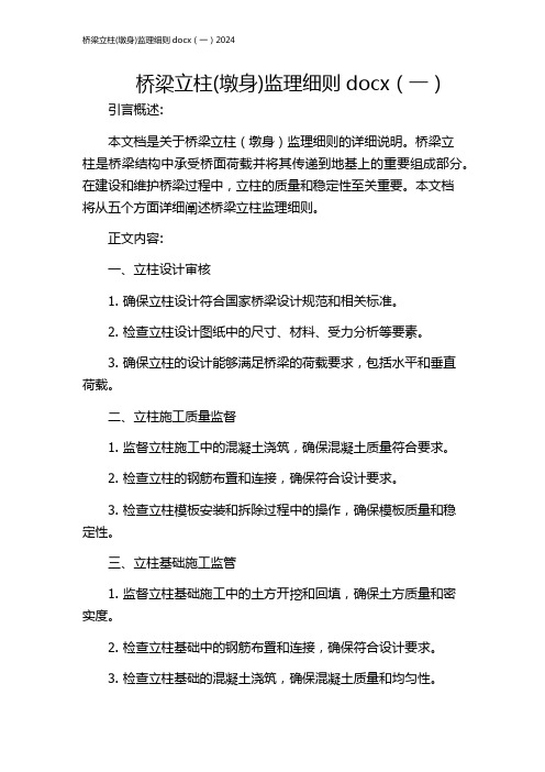 桥梁立柱(墩身)监理细则docx(一)2024