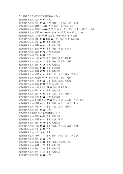 鲅鱼圈客运站时间表