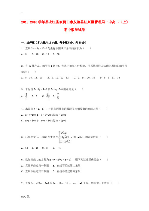 黑龙江省双鸭山市友谊县红兴隆管理局一中高二数学上学期期中试卷(含解析)-人教版高二全册数学试题