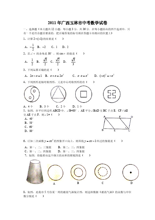 2011年广西玉林市中考数学试卷-推荐下载