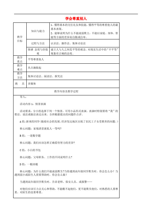 七年级政治上册《第五课 第二框 学会尊重别人》教案 苏教版