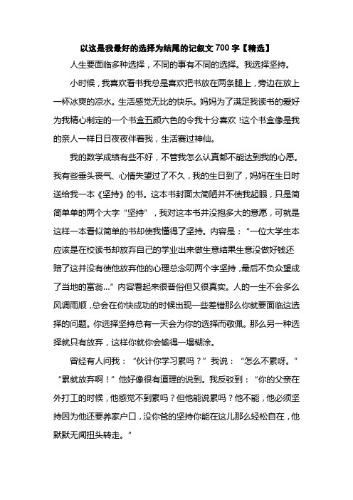 以这是我最好的选择为结尾的记叙文700字