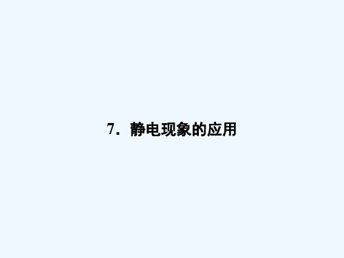 2018-2019高中同步新课标高中物理人教版选修3-1课件：第一章 静电场1.7 