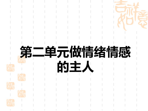 中考道德与法治复习课件 教材解读 七年级下册 第二单元 做情绪的主人