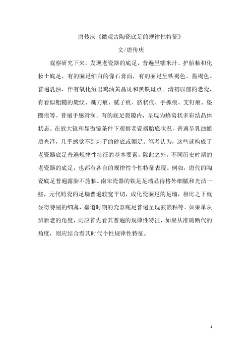 唐传庆《微观古陶瓷底足的规律性特征》