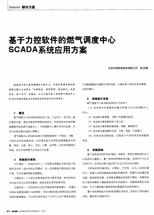 基于力控软件的燃气调度中心SCADA系统应用方案