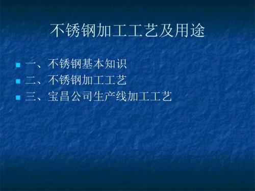 不锈钢加工工艺及用途资料