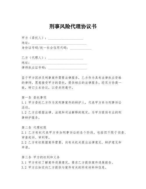 刑事风险代理协议书