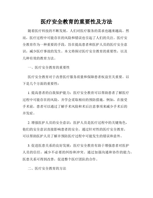 医疗安全教育的重要性及方法