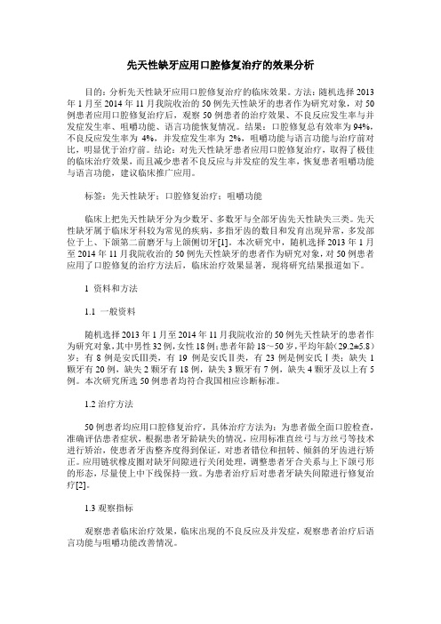 先天性缺牙应用口腔修复治疗的效果分析