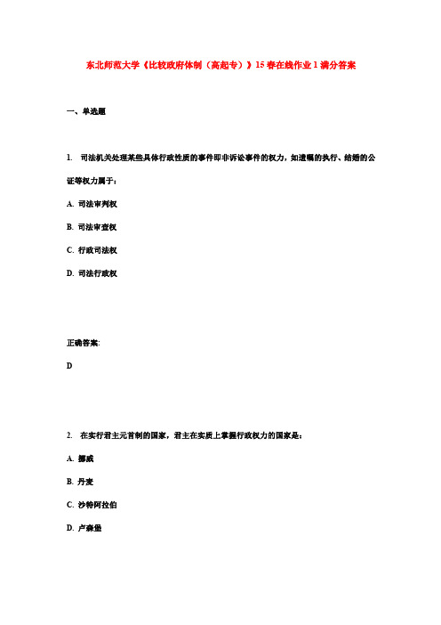 东北师范大学《比较政府体制(高起专)》15春在线作业1满分答案