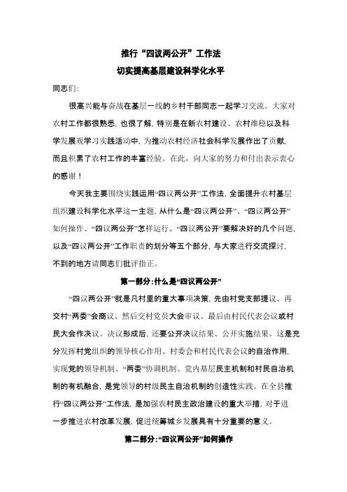 推行“四议两公开”工作法