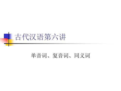 古代汉语第六讲(一)单音词、复音词、同义词