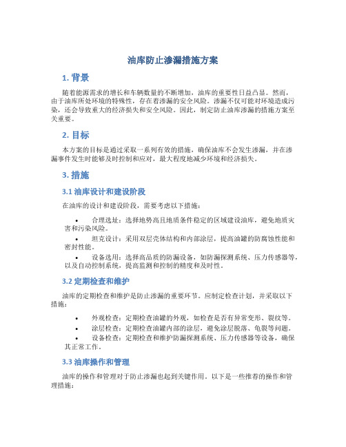 油库防止渗漏措施方案