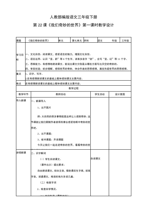 新课标核心素养目标部编版三下22 我们奇妙的世界 教案 第1课时