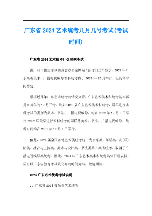 广东省2024艺术统考几月几号考试(考试时间)