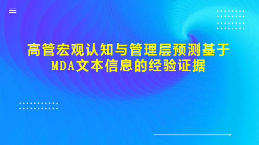 高管宏观认知与管理层预测基于MDA文本信息的经验证据