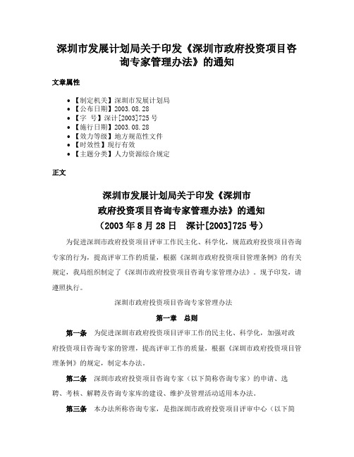 深圳市发展计划局关于印发《深圳市政府投资项目咨询专家管理办法》的通知