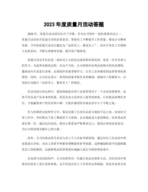 2023年度质量月活动答题