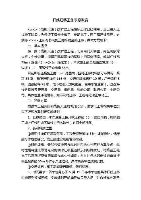 杆线迁移工作表态发言