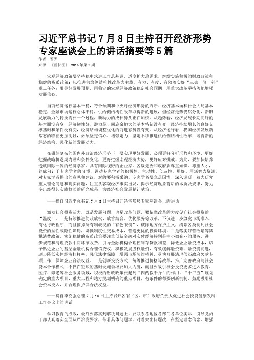 习近平总书记7月8日主持召开经济形势专家座谈会上的讲话摘要等5篇