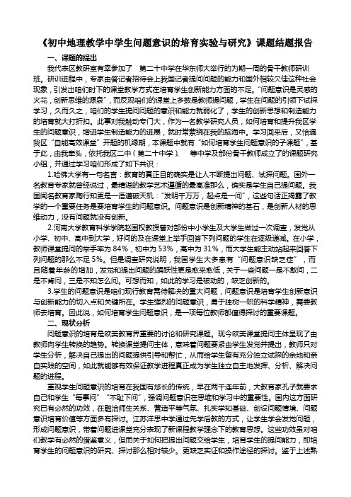 初中地理教学中学生问题意识的培育实验与研究课题结题报告