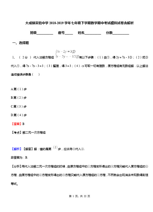 大成镇实验中学2018-2019学年七年级下学期数学期中考试模拟试卷含解析