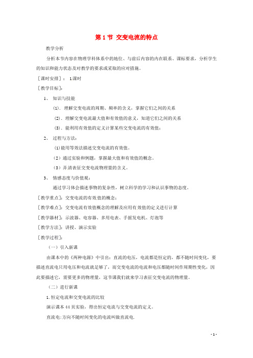 2020_2021学年高中物理第三章交变电流第1节交变电流的特点教案鲁科版选修3_2