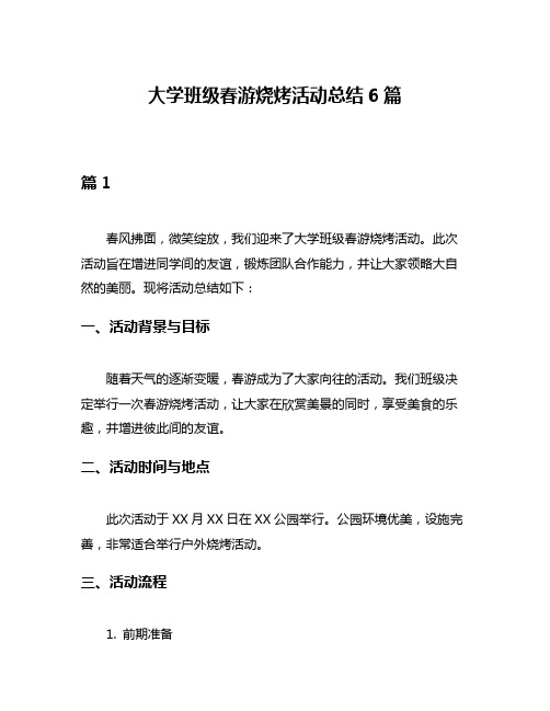 大学班级春游烧烤活动总结6篇