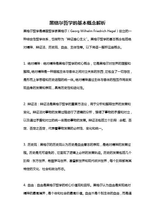 黑格尔哲学的基本概念解析