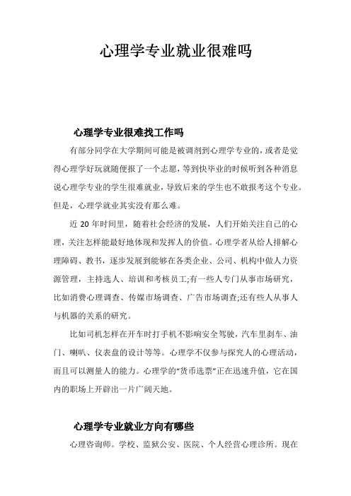 心理学专业就业很难吗