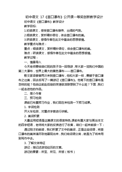 初中语文 17《壶口瀑布》公开课一等奖创新教学设计