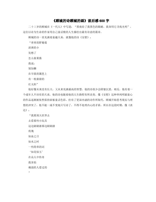 《顾城的诗顾城的画》读后感600字