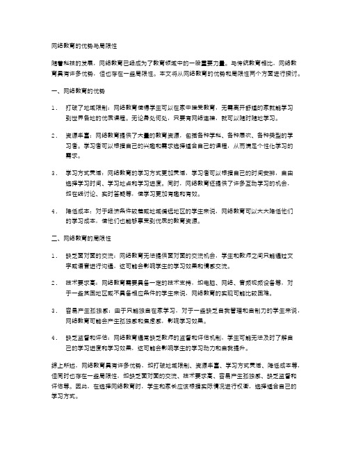 网络教育的优势与局限性